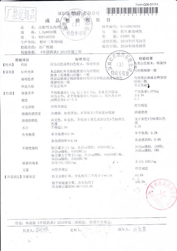 B20140705注射用头孢西丁钠