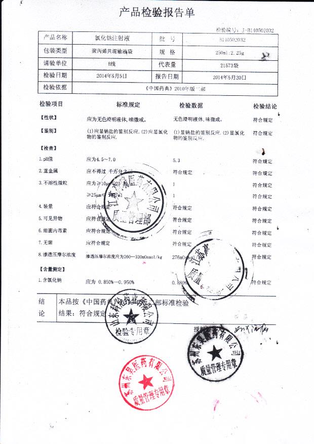 B140502032氯化钠注射液。