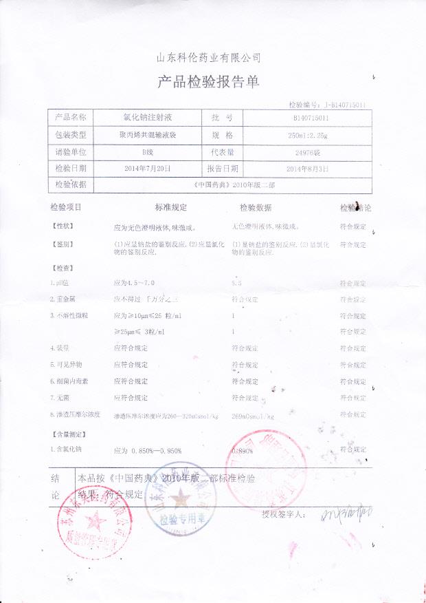 B140715011氯化钠注射液