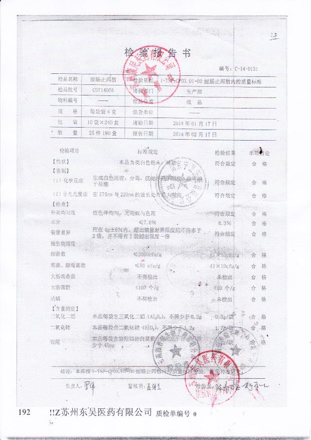 C0714006涩肠止泻散