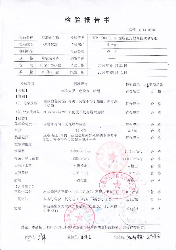 C0714027涩肠止泻散