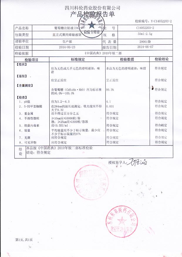 C14052203-2葡萄糖注射液