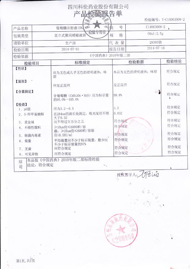 C14063008-2葡萄糖注射液