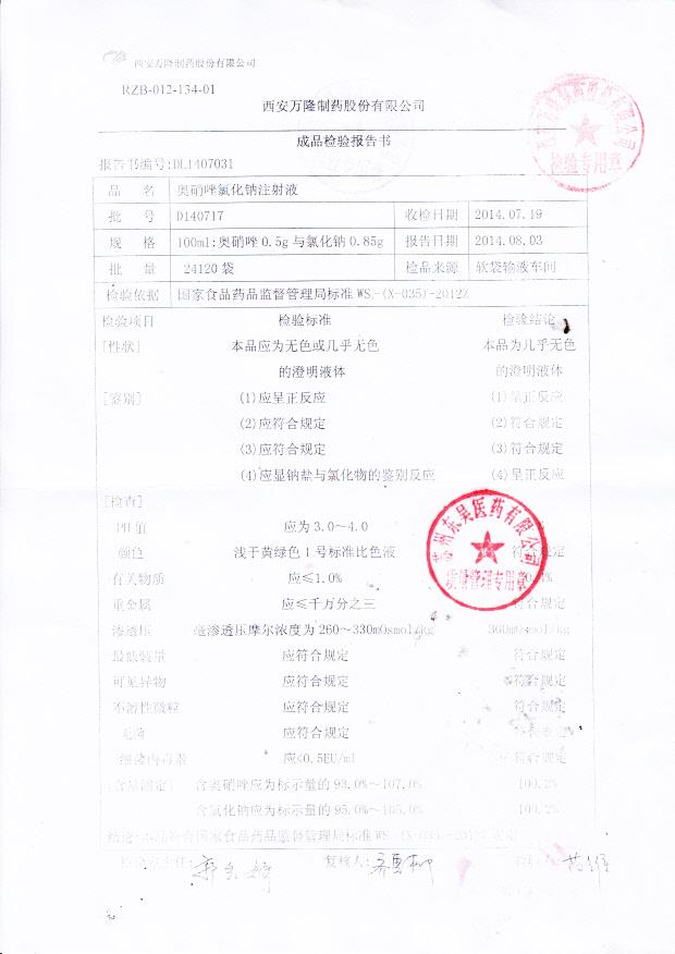 D140717奥硝唑氯化钠注射液..