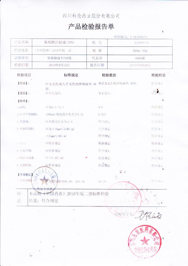 D13090701葡萄糖注射液