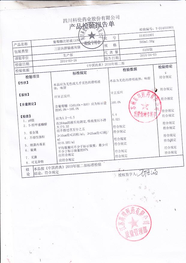 D14031901葡萄糖注射液