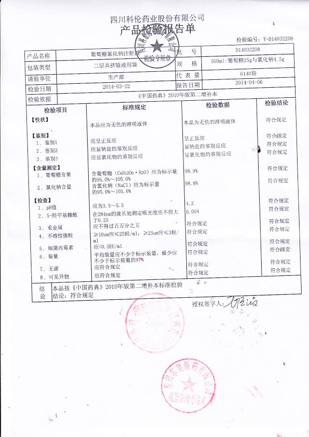 D14032208葡萄糖氯化钠注射液