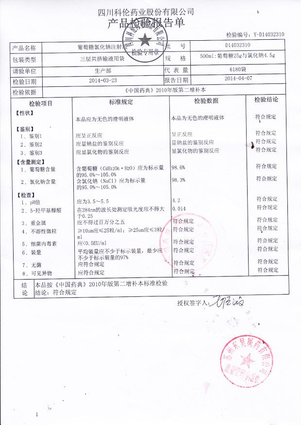 D14032310葡萄糖氯化钠注射液