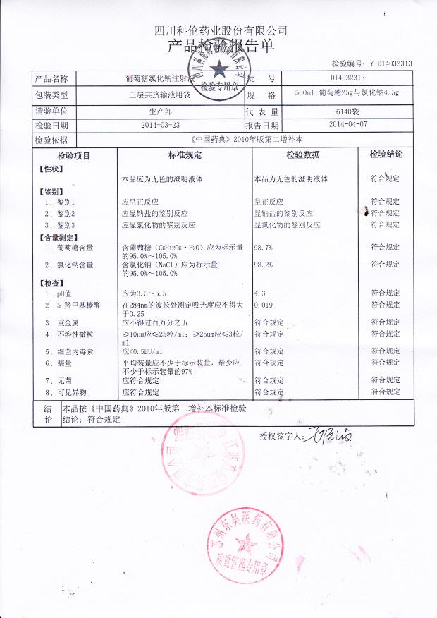 D14032313葡萄糖氯化钠注射液