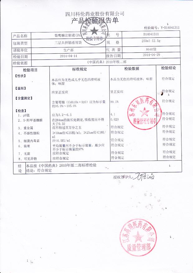 D14041311葡萄糖注射液