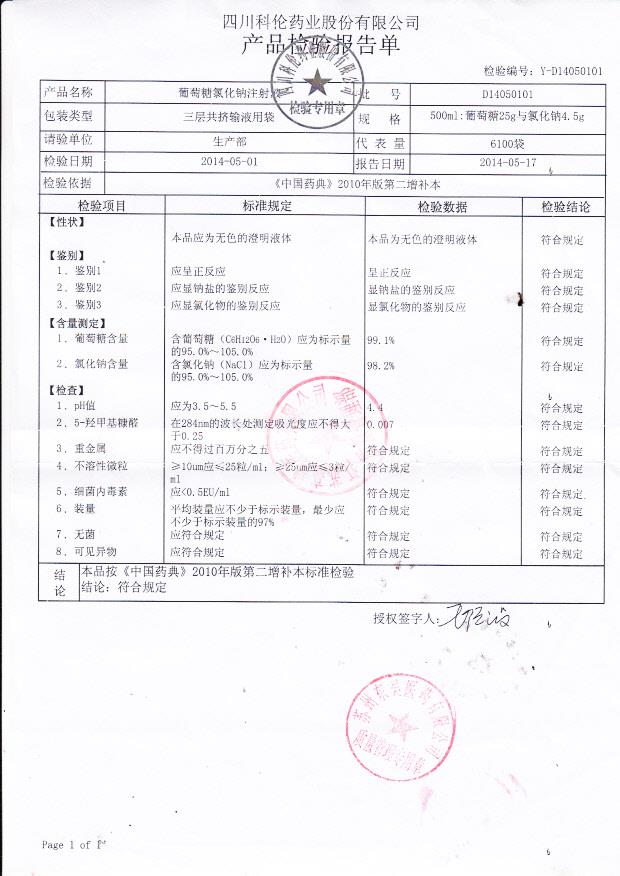 D14050101葡萄糖氯化钠注射液.