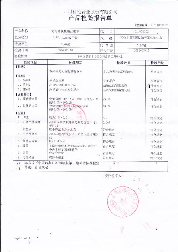 D14050102葡萄糖氯化钠注射液.