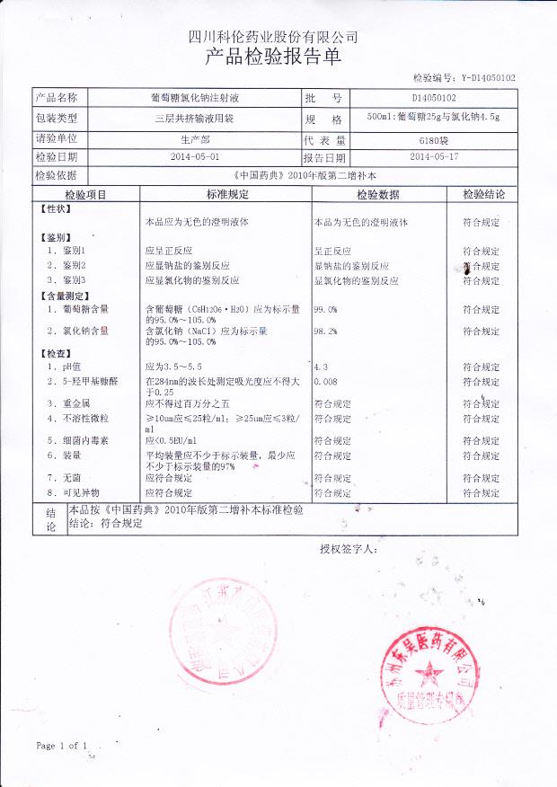D14050102葡萄糖氯化钠注射液