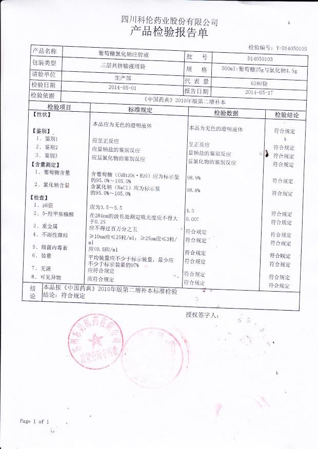 D14050103葡萄糖氯化钠注射液