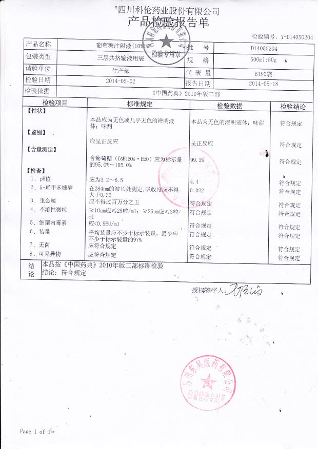 D14050204葡萄糖注射液