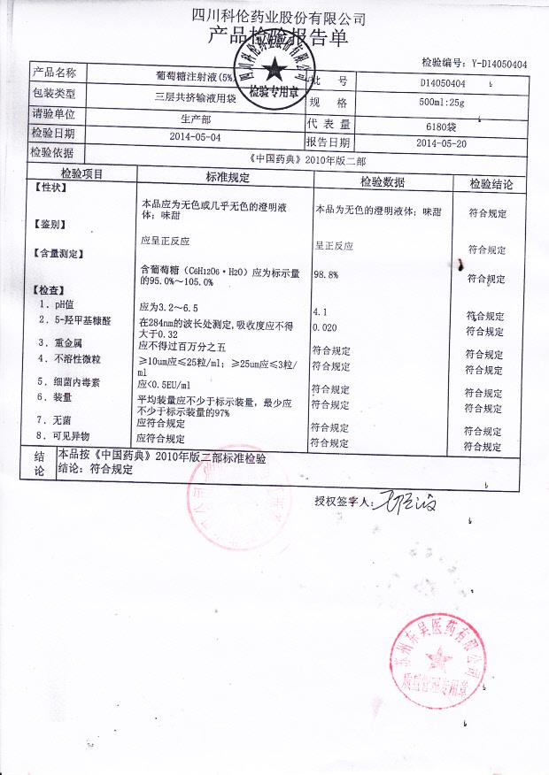 D14050404葡萄糖注射液_0001