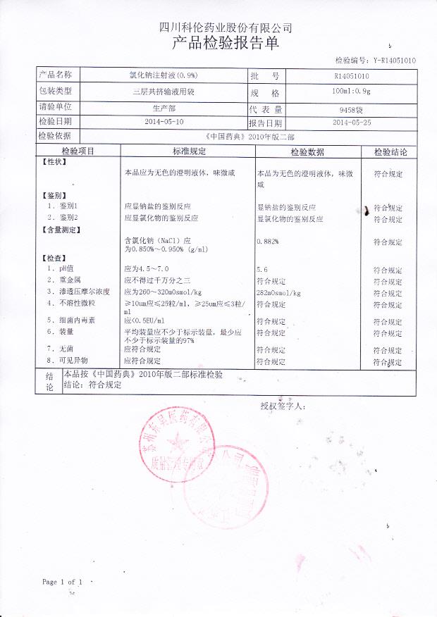 D14051010氯化钠注射液