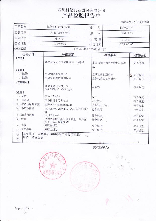 D14052104氯化钠注射液