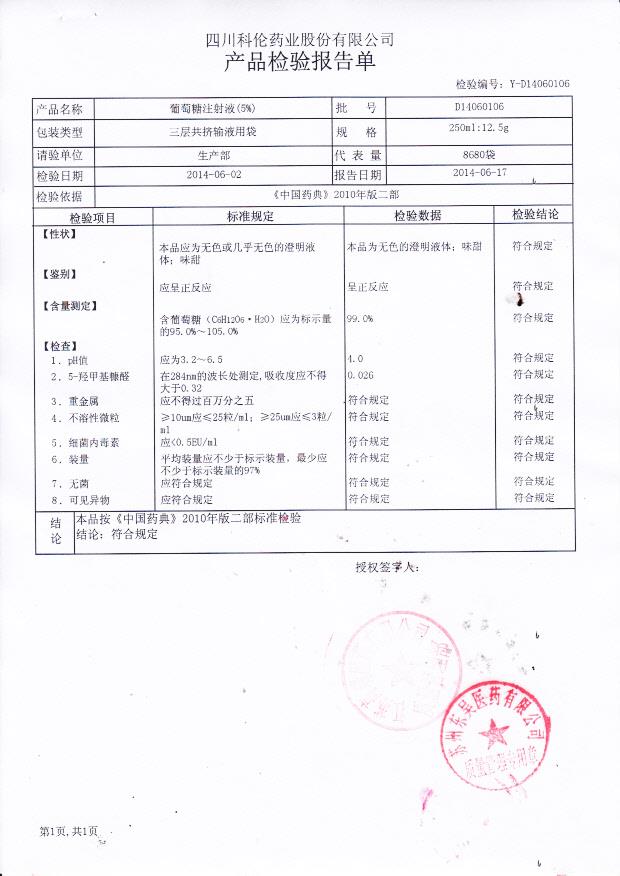 D14060106葡萄糖注射液_0001