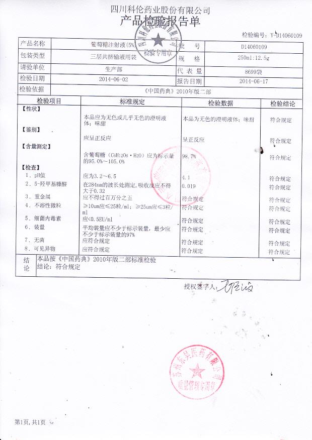 D14060109葡萄糖注射液
