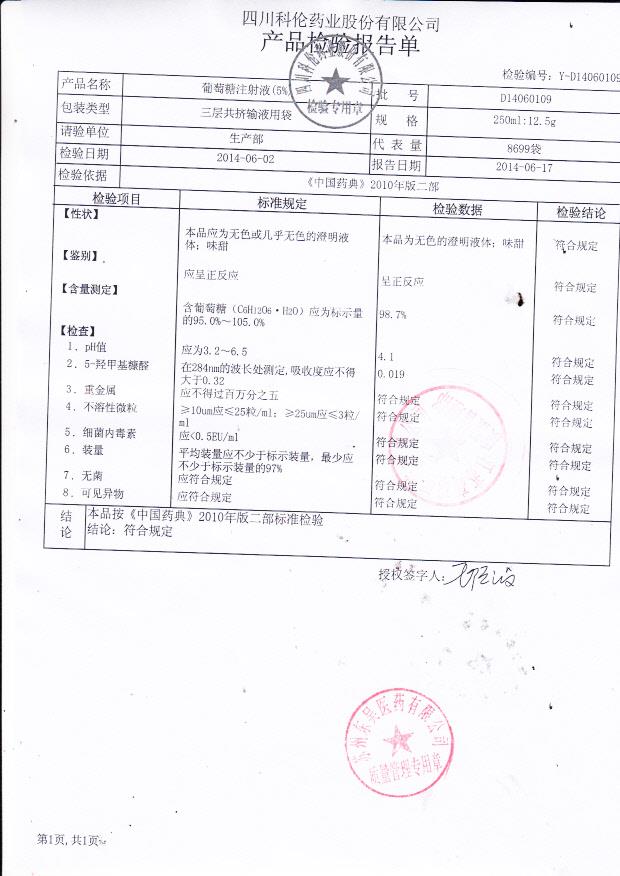 D14060109葡萄糖注射液_0001