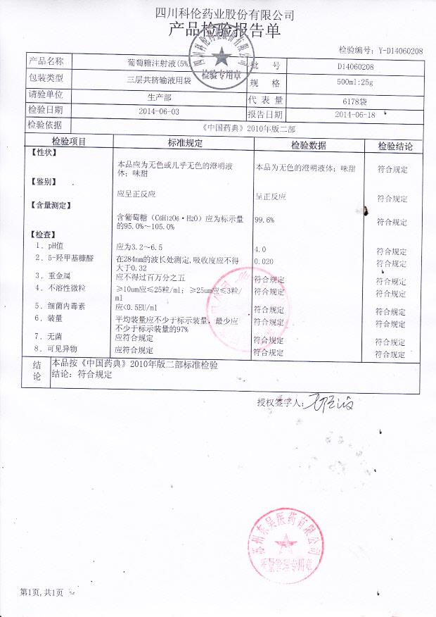 D14060208葡萄糖注射液