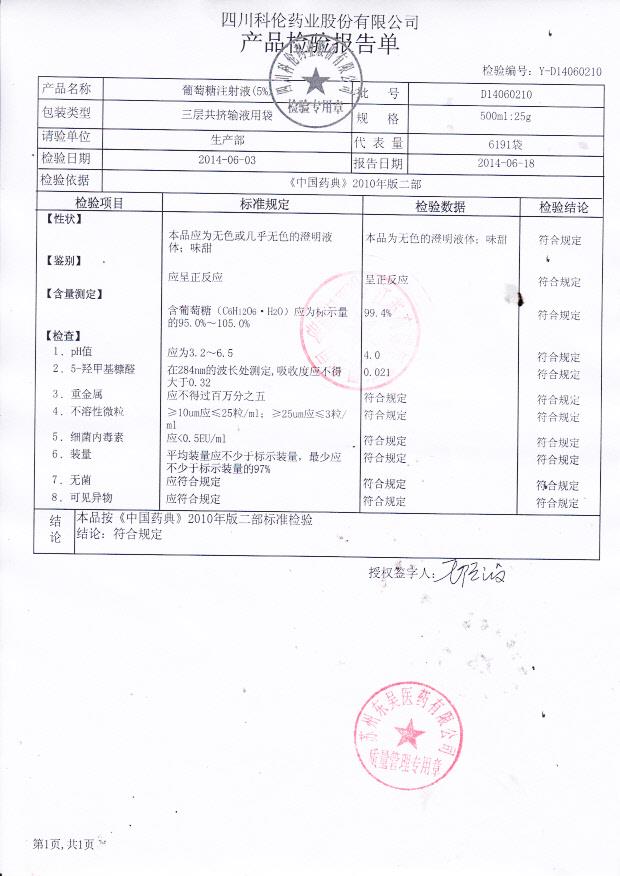 D14060208葡萄糖注射液