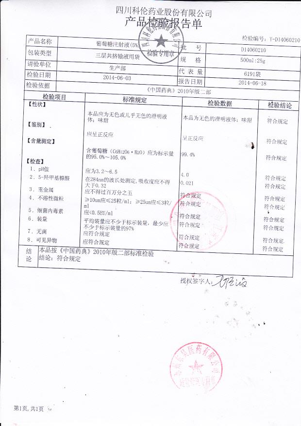 D14060210葡萄糖注射液_0001