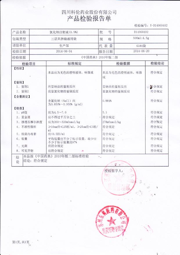 D14060402氯化钠注射液