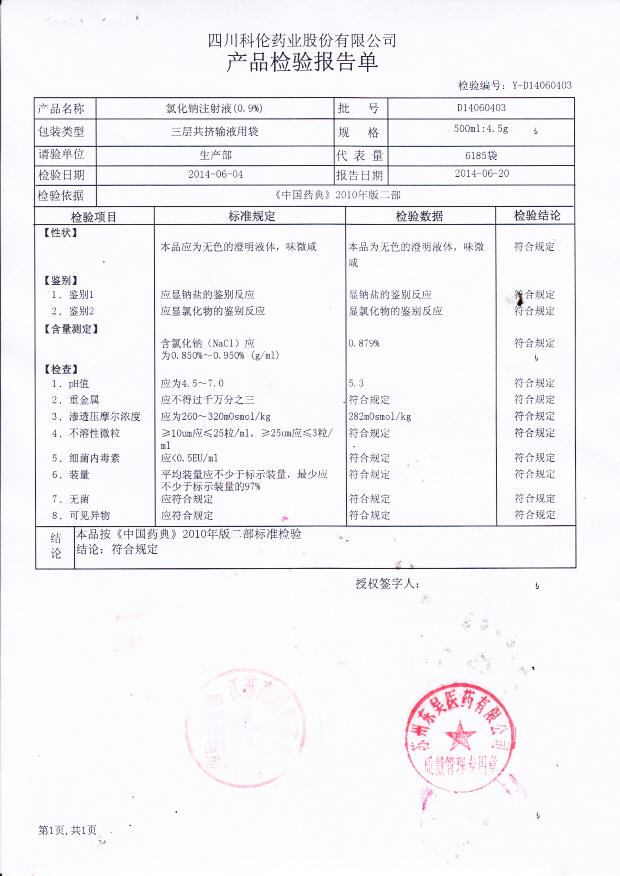 D14060403氯化钠注射液