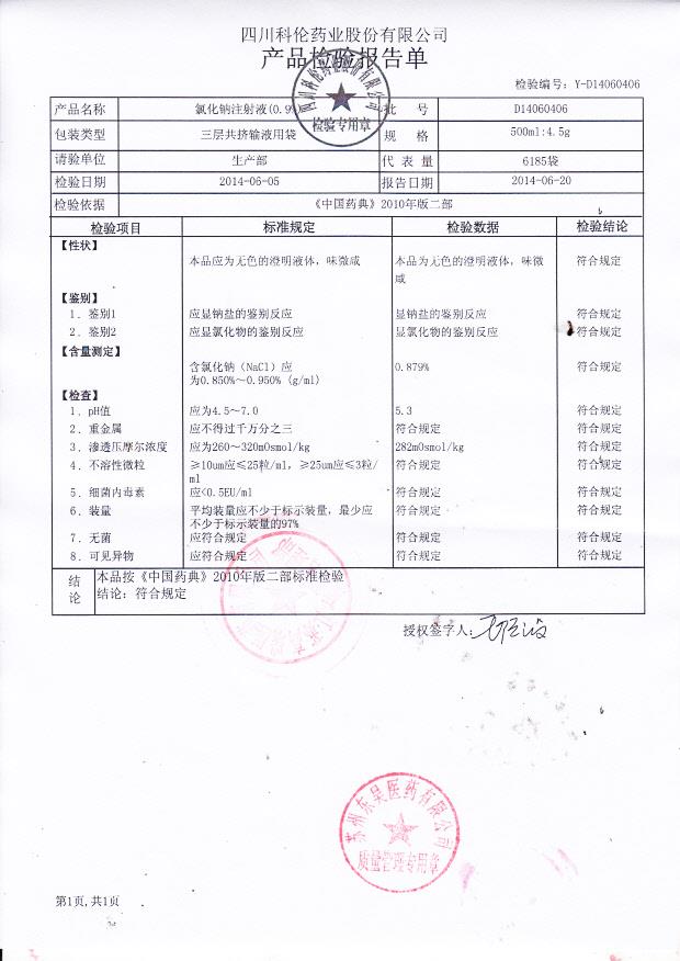 D14060406氯化钠注射液