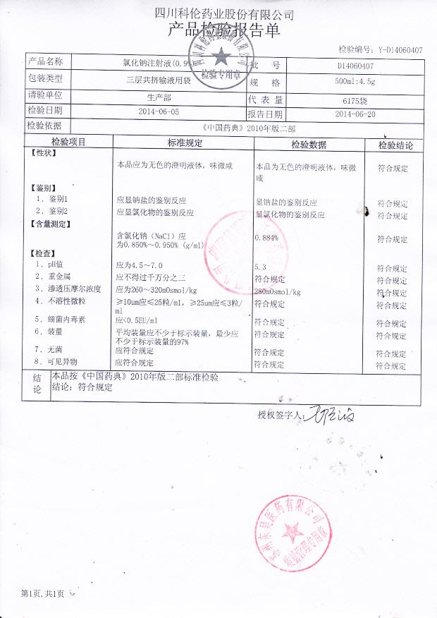 D14060407氯化钠注射液