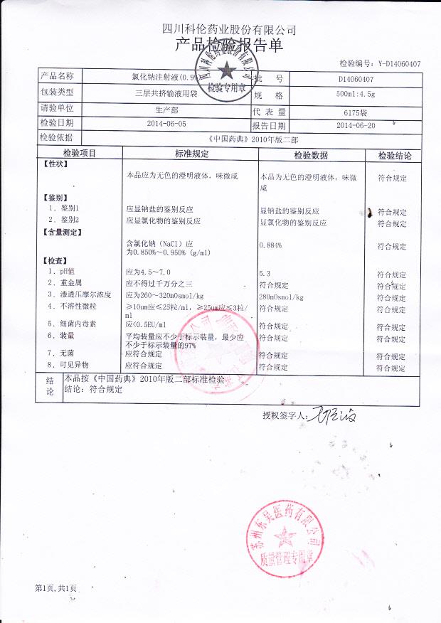 D14060407氯化钠注射液_0001