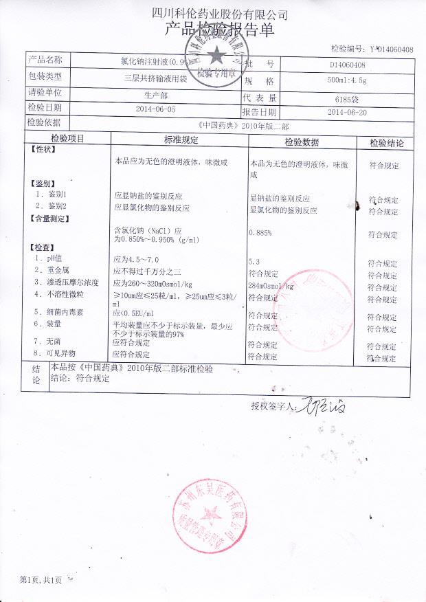 D14060408氯化钠注射液