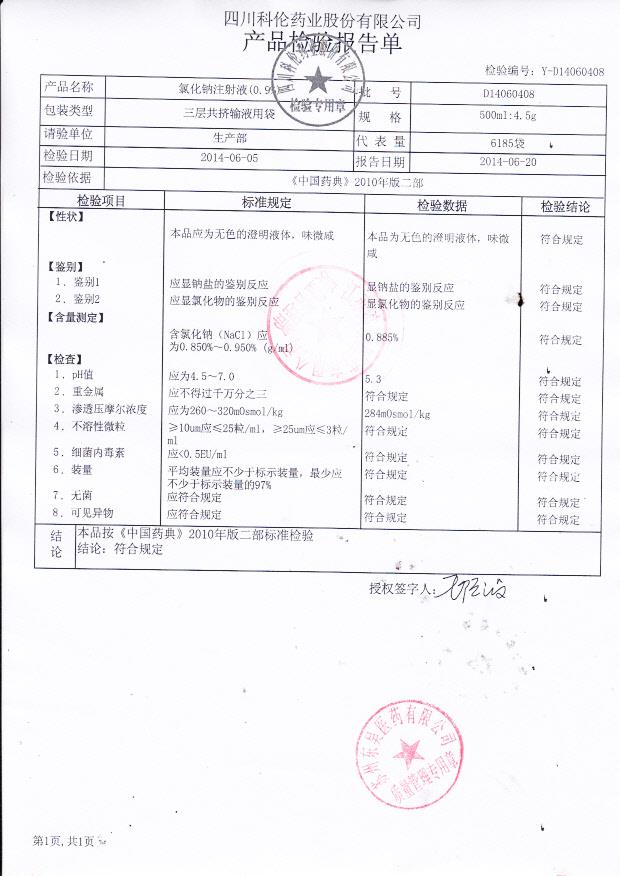 D14060408氯化钠注射液_0001