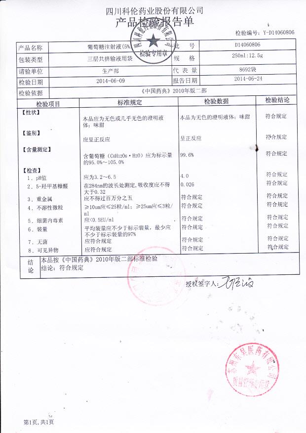 D14060806葡萄糖注射液