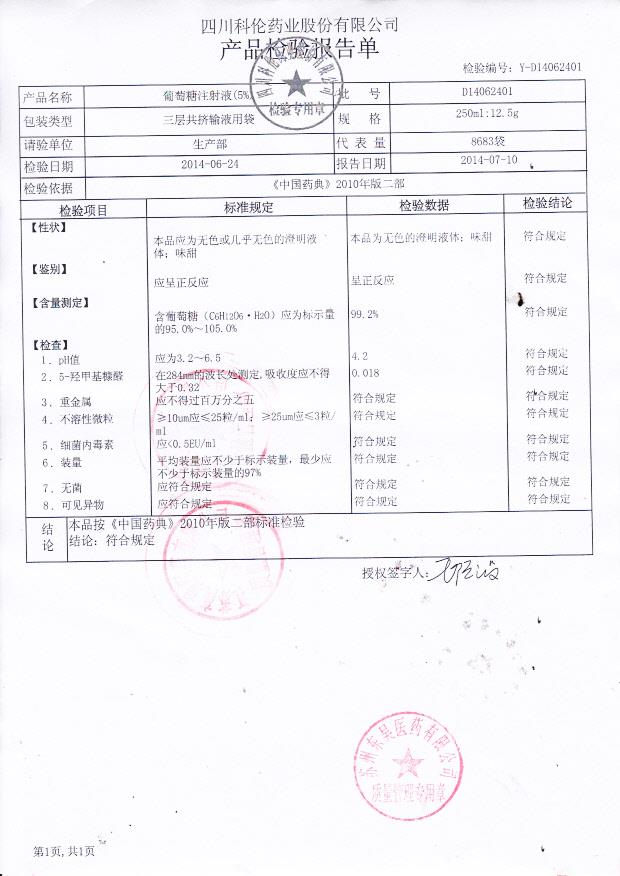 D14062401葡萄糖注射液