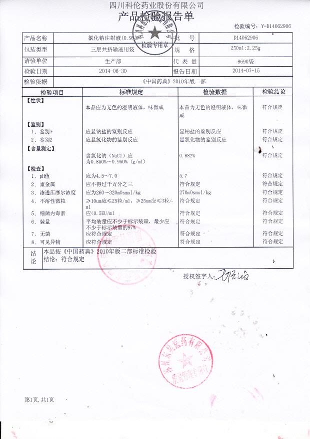 D14062906氯化钠注射液