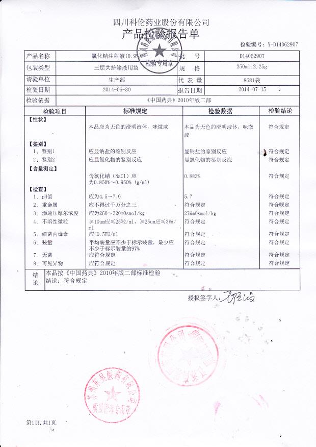 D14062907氯化钠注射液