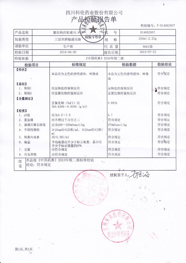D14062907氯化钠注射液_0001