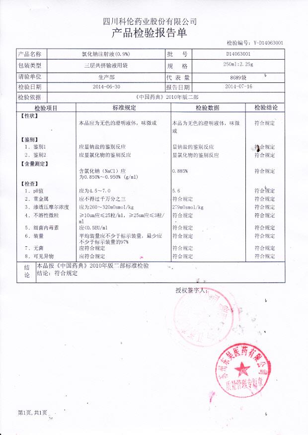 D14063001氯化钠注射液