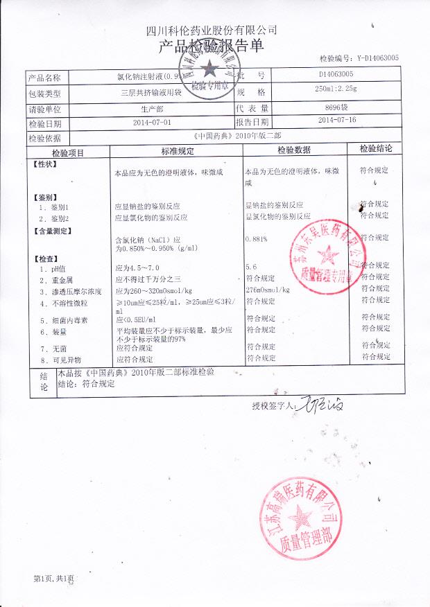 D14063005氯化钠注射液