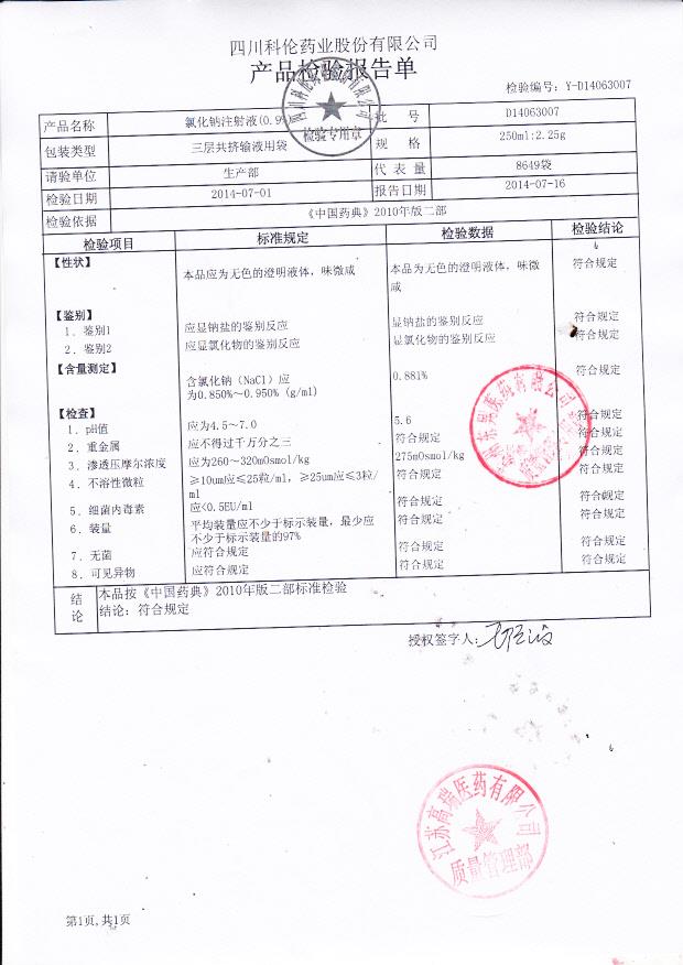 D14063007氯化钠注射液