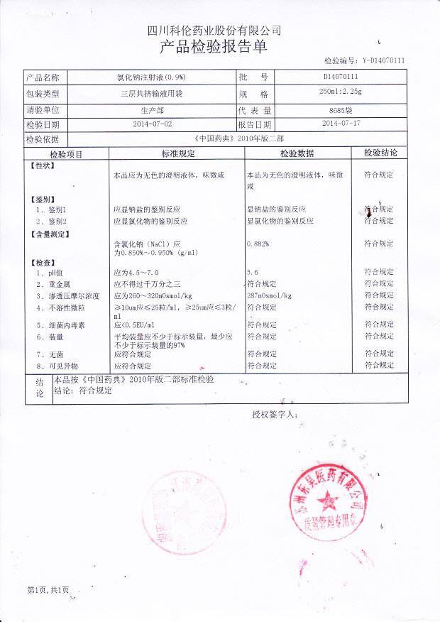 D14070111氯化钠注射液