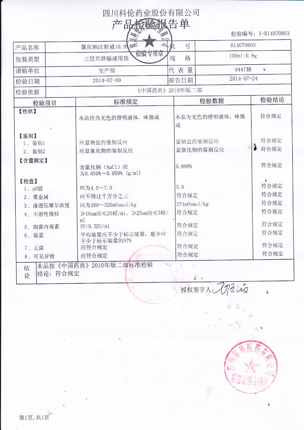 D14070803氯化钠注射液