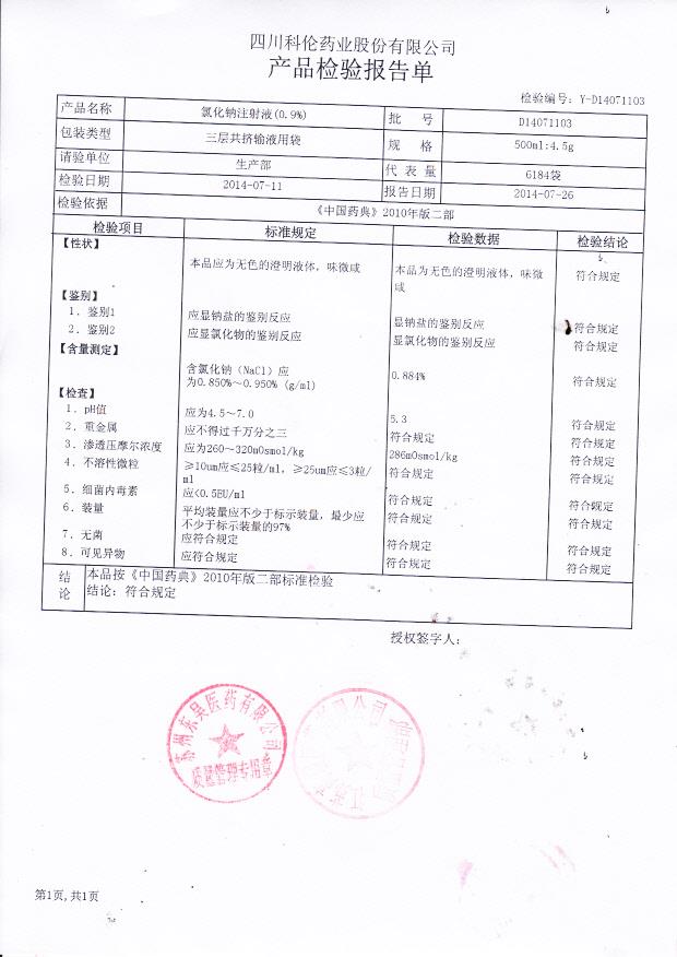 D14071103氯化钠注射液