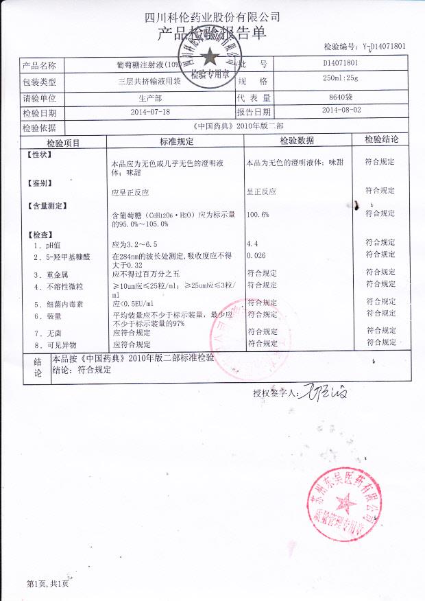 D14071801葡萄糖注射液