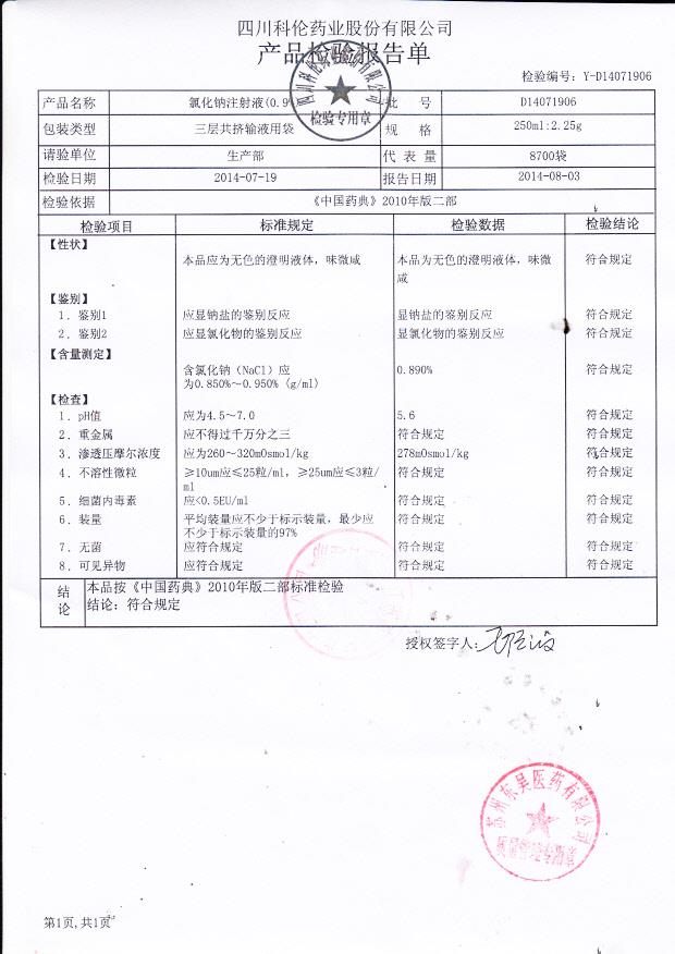 D14071906氯化钠注射液