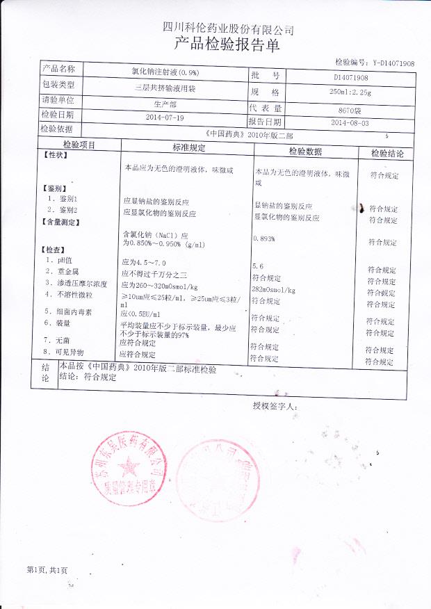 D14071908氯化钠注射液