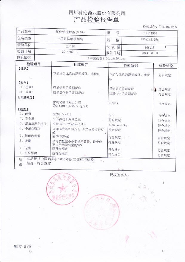 D14071909氯化钠注射液